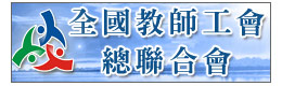 全國(guó)教師工會(huì)