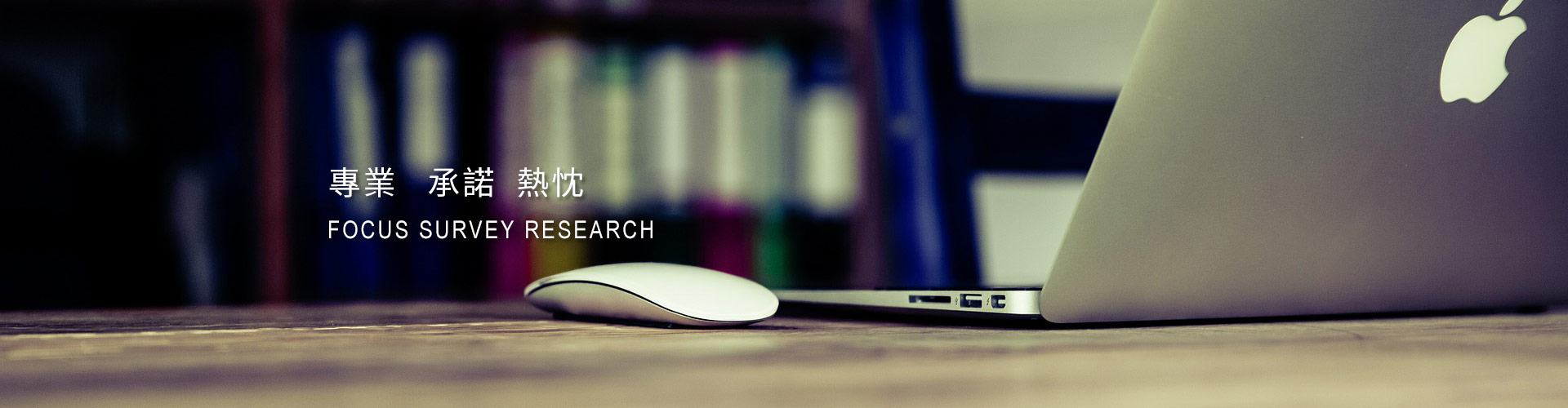 專(zhuān)業(yè)、承諾、熱忱